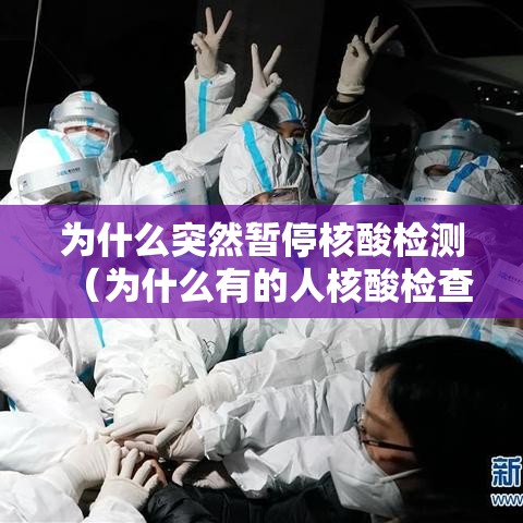 为什么突然暂停核酸检测（为什么有的人核酸检查结果老显示暂无结果啊）