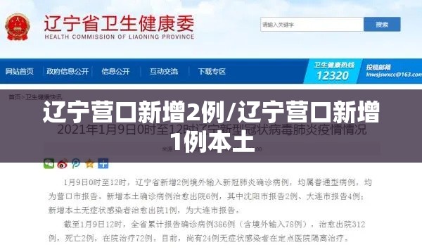 辽宁营口新增2例/辽宁营口新增1例本土
