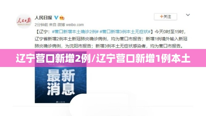 辽宁营口新增2例/辽宁营口新增1例本土