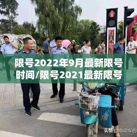 限号2022年9月最新限号时间/限号2021最新限号时间几点