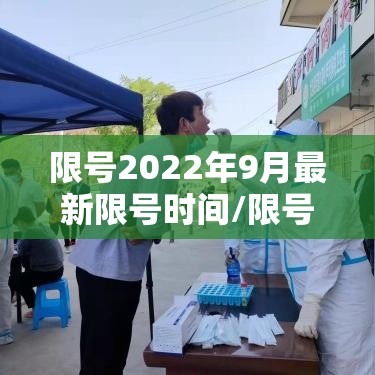 限号2022年9月最新限号时间/限号2021最新限号时间几点