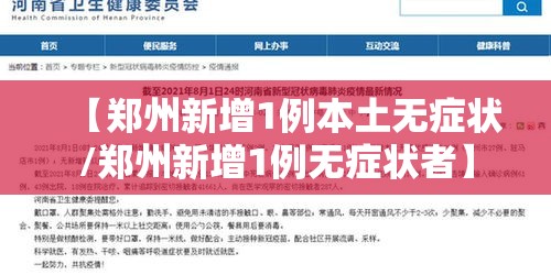 【郑州新增1例本土无症状/郑州新增1例无症状者】