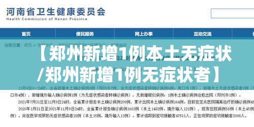 【郑州新增1例本土无症状/郑州新增1例无症状者】