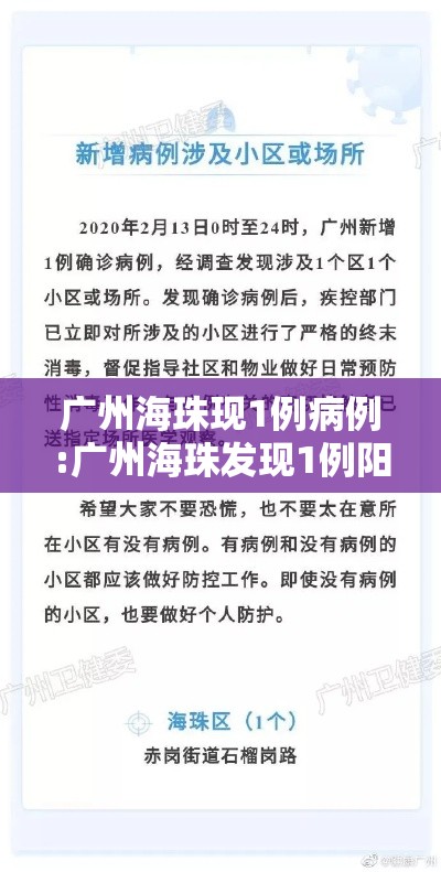 广州海珠现1例病例:广州海珠发现1例阳性人员行动轨迹
