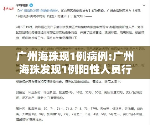 广州海珠现1例病例:广州海珠发现1例阳性人员行动轨迹