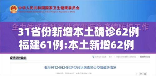 31省份新增本土确诊62例福建61例:本土新增62例 福建61例