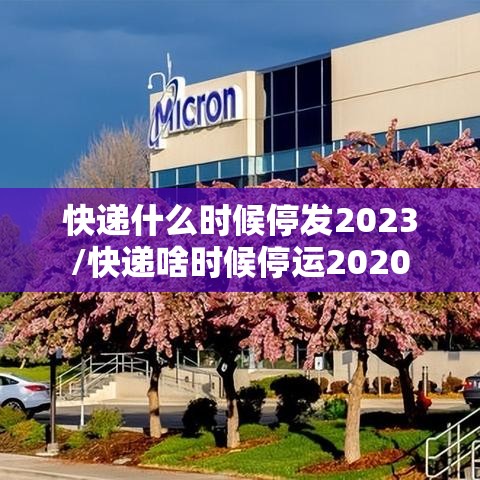 快递什么时候停发2023/快递啥时候停运2020