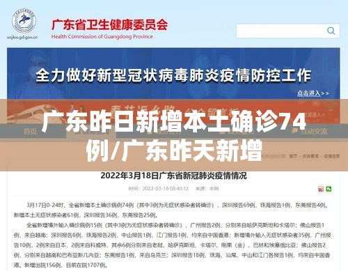 广东昨日新增本土确诊74例/广东昨天新增