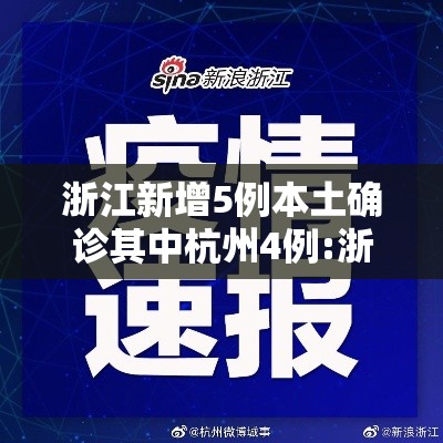 浙江新增5例本土确诊其中杭州4例:浙江杭州新增新冠状病毒