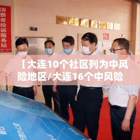 【大连10个社区列为中风险地区/大连16个中风险社区分别是】