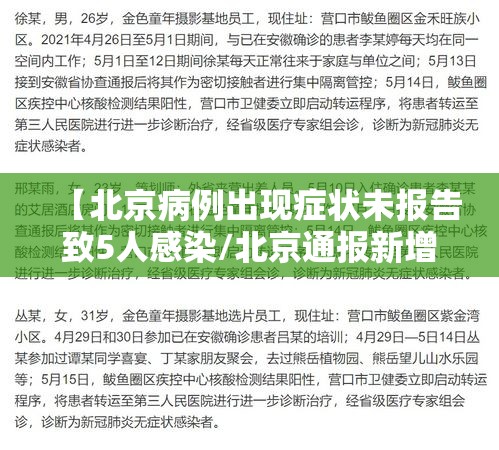 【北京病例出现症状未报告致5人感染/北京通报新增2例无症状感染者流行病学调查详情】
