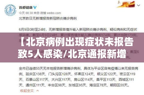 【北京病例出现症状未报告致5人感染/北京通报新增2例无症状感染者流行病学调查详情】