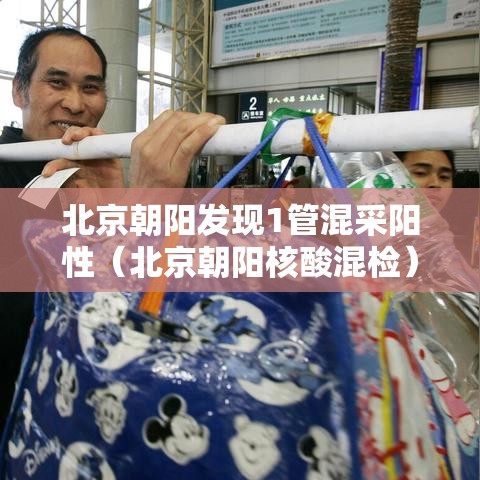 北京朝阳发现1管混采阳性（北京朝阳核酸混检）