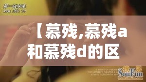 【慕残,慕残a和慕残d的区别】