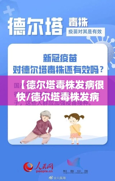【德尔塔毒株发病很快/德尔塔毒株发病很快症状】