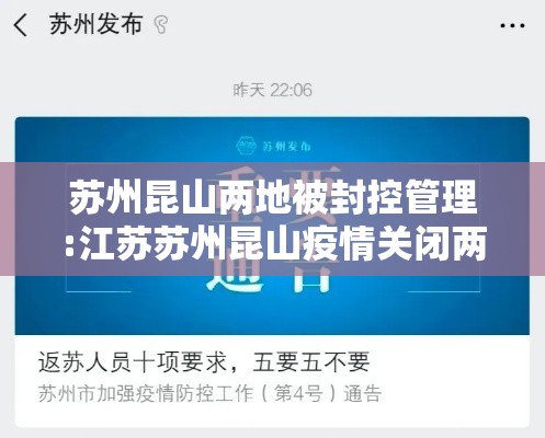 苏州昆山两地被封控管理:江苏苏州昆山疫情关闭两大工厂