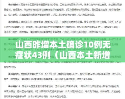 山西昨增本土确诊10例无症状43例（山西本土新增一例）