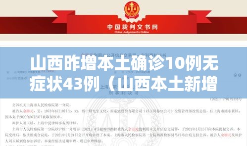 山西昨增本土确诊10例无症状43例（山西本土新增一例）