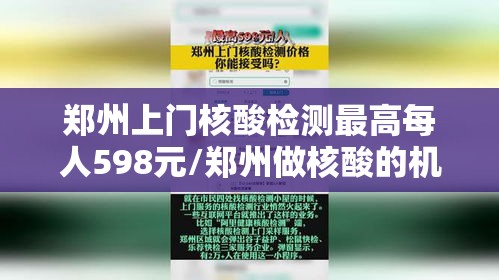 郑州上门核酸检测最高每人598元/郑州做核酸的机构