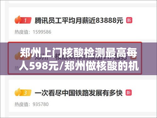 郑州上门核酸检测最高每人598元/郑州做核酸的机构