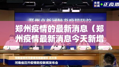 郑州疫情的最新消息(郑州疫情最新消息今天新增了15例) 郑州疫情的最新消息(郑州疫情最新消息今天新增了15例)