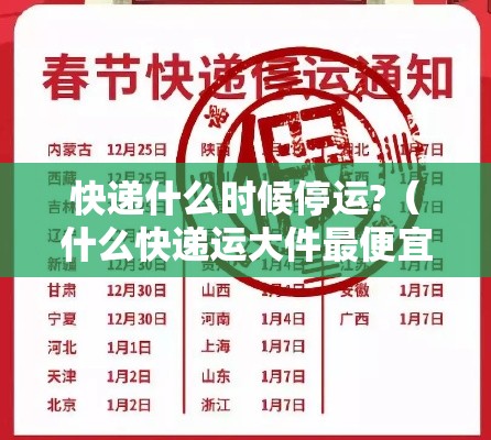 快递什么时候停运?(什么快递运大件最便宜) 快递什么时候停运?(什么快递运大件最便宜)