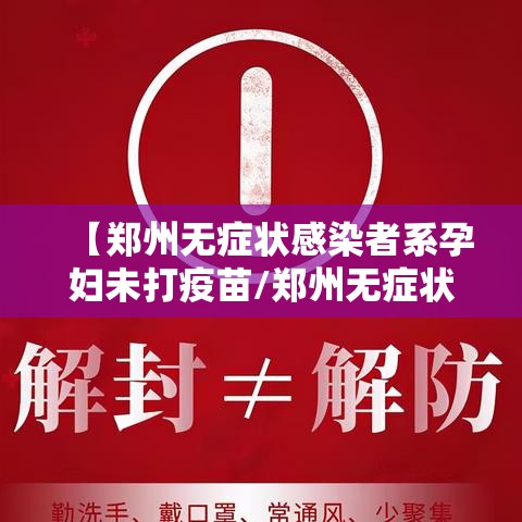 【郑州无症状感染者系孕妇未打疫苗/郑州无症状感染者系孕妇未打疫苗吗】 【郑州无症状感染者系孕妇未打疫苗/郑州无症状感染者系孕妇未打疫苗吗】