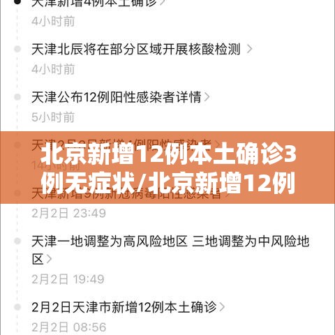 北京新增12例本土确诊3例无症状/北京新增12例本土确诊3例无症状病例