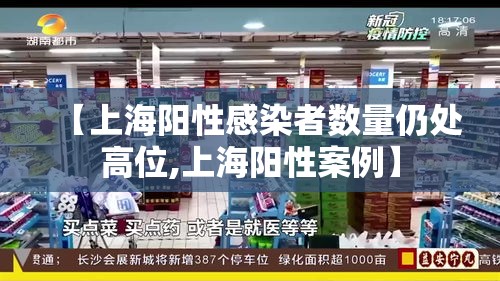 【上海阳性感染者数量仍处高位,上海阳性案例】