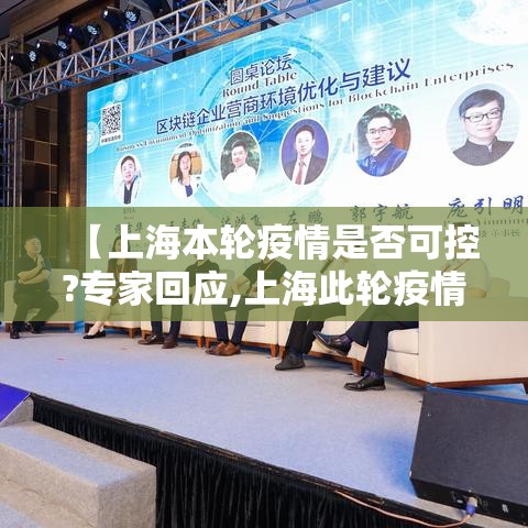 【上海本轮疫情是否可控?专家回应,上海此轮疫情得到控制】