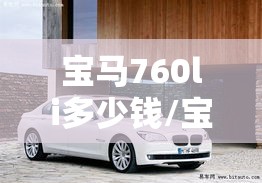 宝马760li多少钱/宝马325多少钱