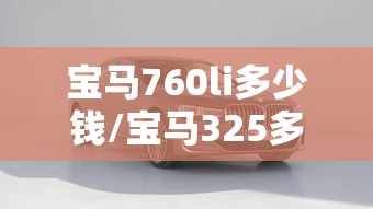 宝马760li多少钱/宝马325多少钱