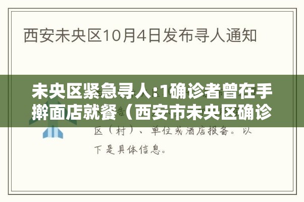 未央区紧急寻人:1确诊者曾在手擀面店就餐（西安市未央区确诊）