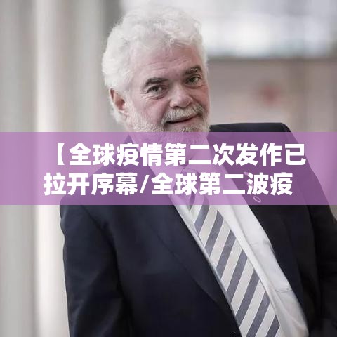 【全球疫情第二次发作已拉开序幕/全球第二波疫情正在发展】