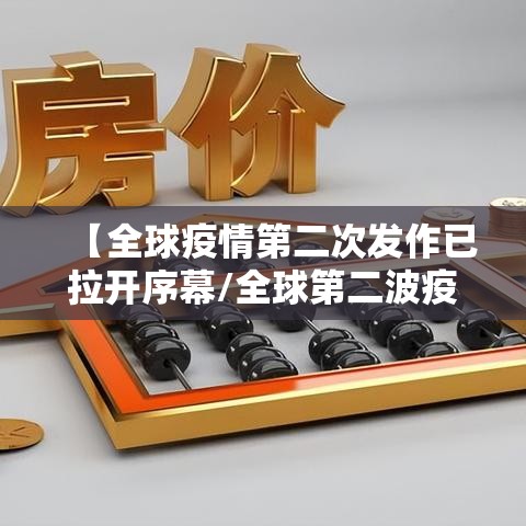 【全球疫情第二次发作已拉开序幕/全球第二波疫情正在发展】