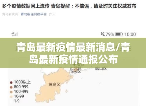 青岛最新疫情最新消息/青岛最新疫情通报公布