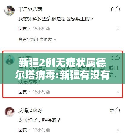 新疆2例无症状属德尔塔病毒:新疆有没有德尔塔病毒