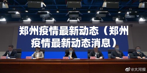 郑州疫情最新动态（郑州疫情最新动态消息）