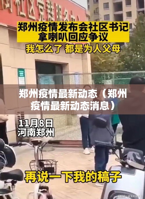 郑州疫情最新动态（郑州疫情最新动态消息）