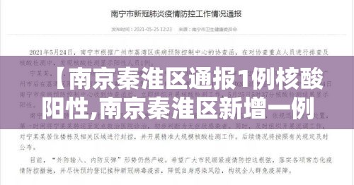 【南京秦淮区通报1例核酸阳性,南京秦淮区新增一例肺炎】