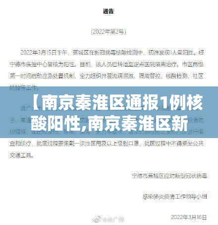 【南京秦淮区通报1例核酸阳性,南京秦淮区新增一例肺炎】