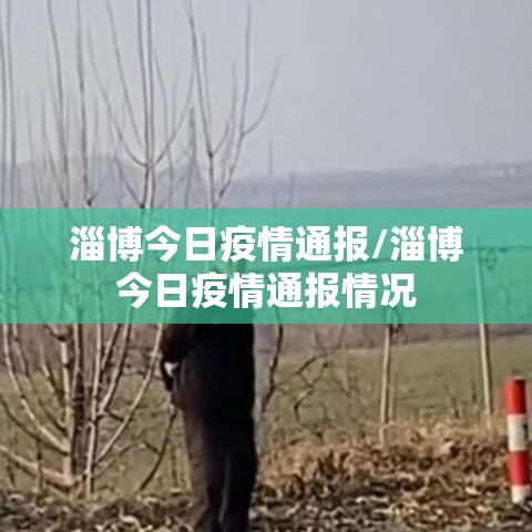 淄博今日疫情通报/淄博今日疫情通报情况