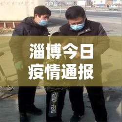淄博今日疫情通报/淄博今日疫情通报情况