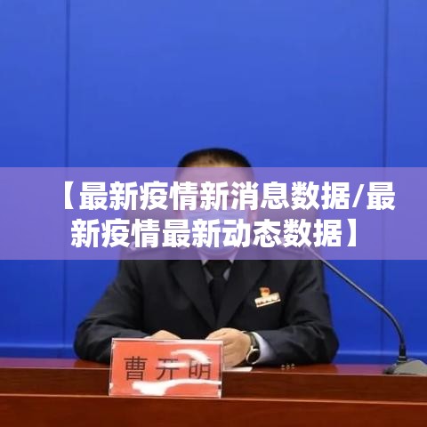 【最新疫情新消息数据/最新疫情最新动态数据】