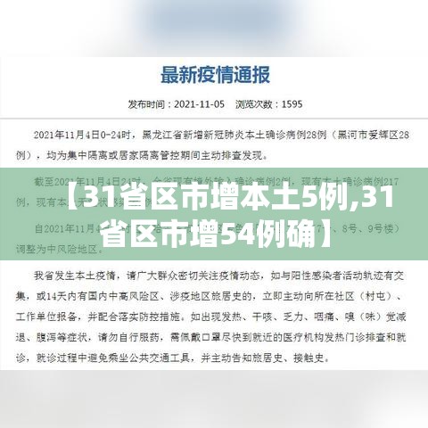 【31省区市增本土5例,31省区市增54例确】