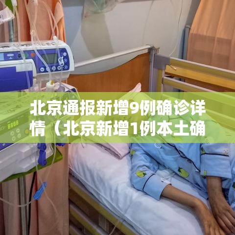北京通报新增9例确诊详情（北京新增1例本土确诊病例详情）