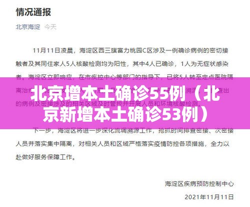 北京增本土确诊55例（北京新增本土确诊53例）