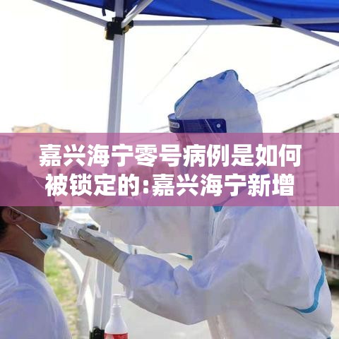 嘉兴海宁零号病例是如何被锁定的:嘉兴海宁新增病例