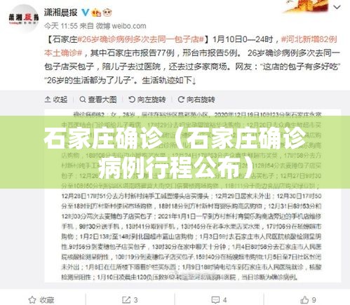 石家庄确诊（石家庄确诊病例行程公布）