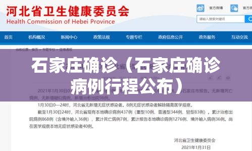 石家庄确诊（石家庄确诊病例行程公布）